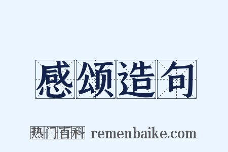 感颂造句是什么意思的图片